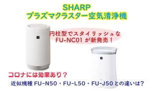 シャーププラズマクラスター空気清浄機 Fu Nc01wの口コミ評判は Fu N50との違いも比較 My Best Awards