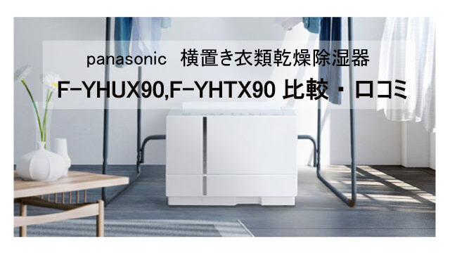Panasonicハイブリッド式 除湿機 F-YHUX90