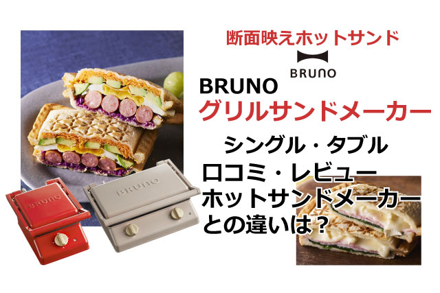 BRUNO グリルサンドメーカー シングル 【人気No.1】 シングル