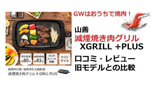 山善 減煙焼き肉グリル XGRILL +PLUS YGMB-X120 比較と口コミ｜My Best Awards