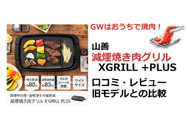 山善 減煙焼き肉グリル Xgrill Plus Ygmb X1 比較と口コミ My Best Awards