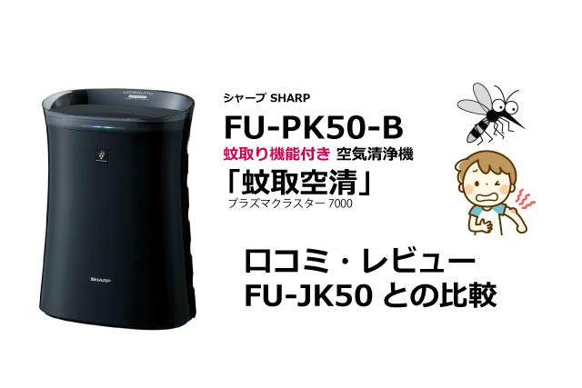 蚊取り機能搭載シャープ空気清浄機 FUPK50新発売 口コミ・レビュー ・FUJK50との比較｜My Best Awards