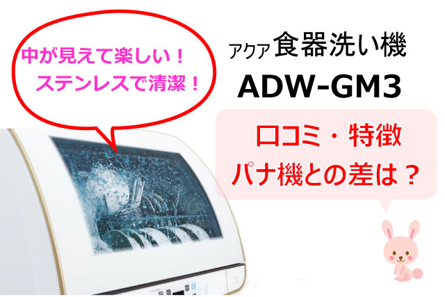 食洗器 アクア ADW-GM3 ADW-GM2をパナソニックと比較 口コミも調査｜My 