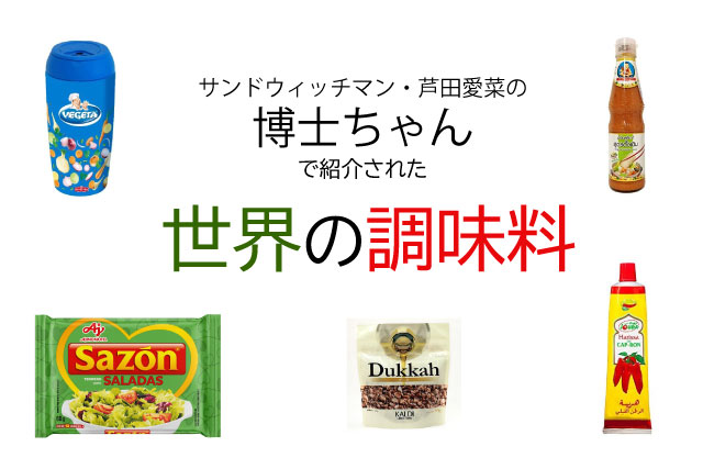 世界の調味料ベゲタ ナムチムスキー デュカ サゾン ハリッサ 博士ちゃん21 5 29 土 放送 My Best Awards