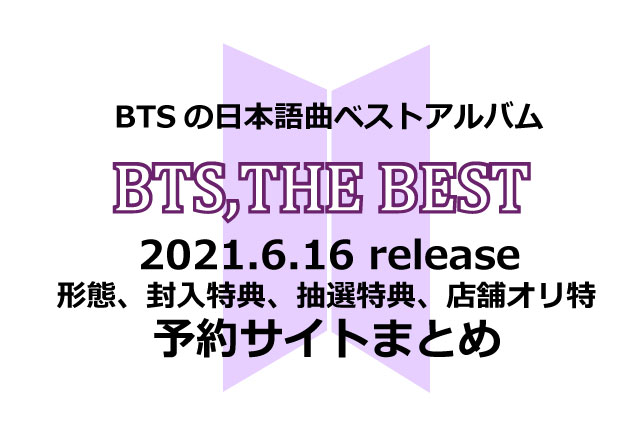 BTS,THE BEST 店舗別特典比較 予約方法｜My Best Awards