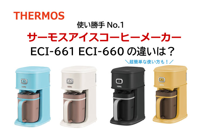 【新品】サーモス　アイスコーヒーメーカーECI-660ミントブルー THERMOS 【送料込】 在庫限りTHERMOS サーモスECI-660 MBL アイスコーヒーメーカー