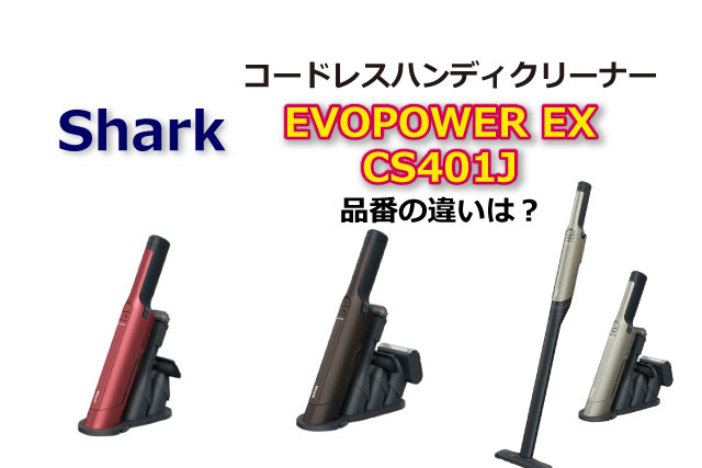 シャーク掃除機EVOPOWER EX新発売 「WV400JRR」「WV405JDC」「WV406JGG 