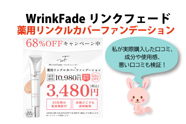 1140円 国際ブランド WrinkFade 薬用リンクルカバーファンデーション