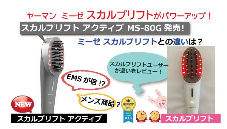 ヤーマン スカルプリフトアクティブの MS-80GとスカルプリフトMS