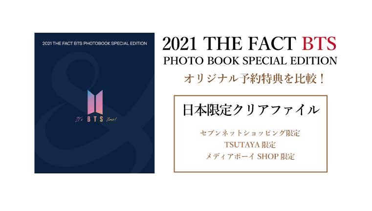 BTSの最新写真集「2021 THE FACT BTS PHOTOBOOK SPECIAL EDITION 