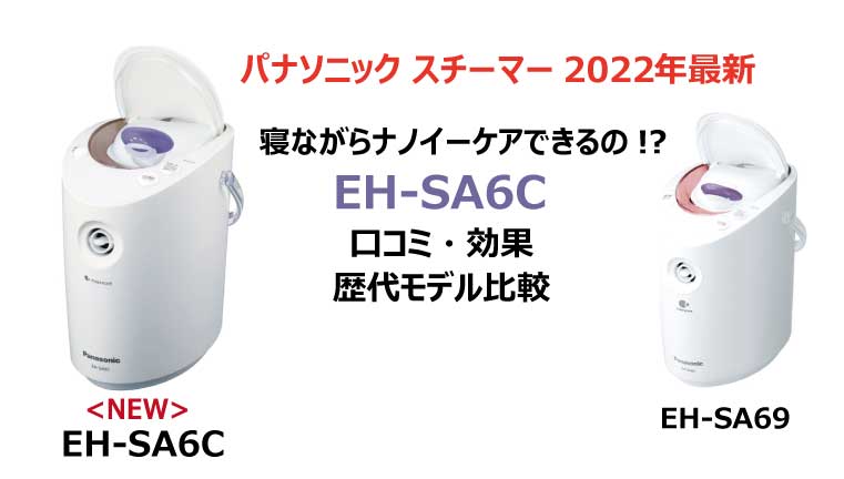 史上最も激安 パナソニック 美容器具 美容家電 スチーマー ナノケア EH-SA6C タイプ fucoa.cl