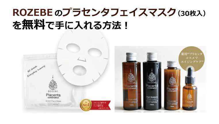 ロゼべ プラセンタエンリッチエッセンス 30ml - 基礎化粧品