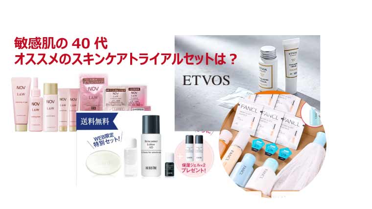 40代 50代 おすすめの化粧品スキンケアセット トライアルセットを比較 My Best Awards