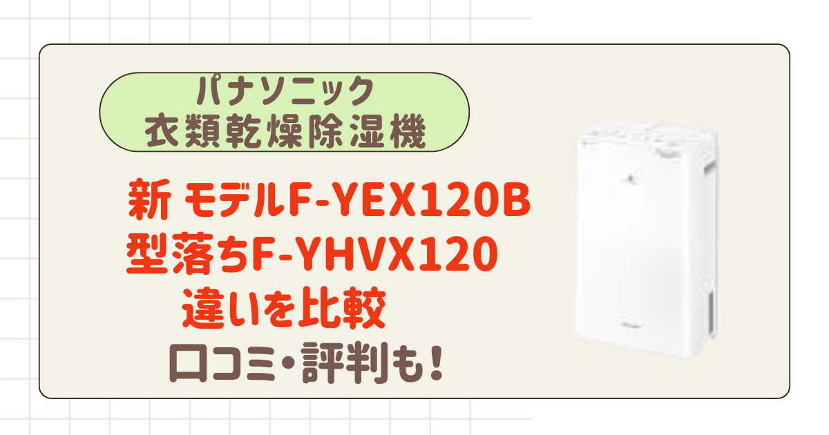 F-YEX120B」と型落ち「F-YHVX120」の違い 安い電気代の理由に注意 