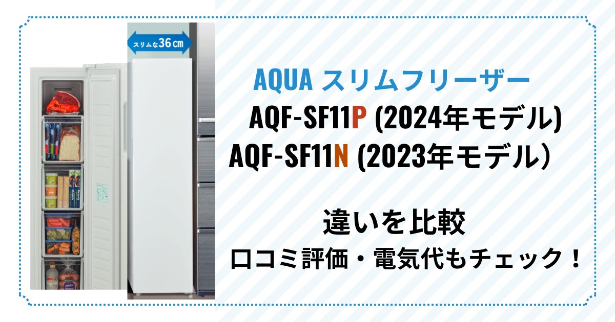 AQUA スリムフリーザーAQF-SF11P（2024年モデル）とAQF-SF11N（2023年 
